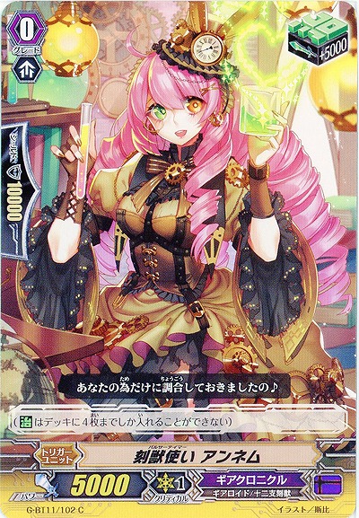 【倉庫在庫】刻獣使い アンネム 【G-BT11/102C】