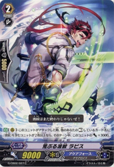 【倉庫在庫】荒ぶる波紋 ラビス 【G-CB02-027C】