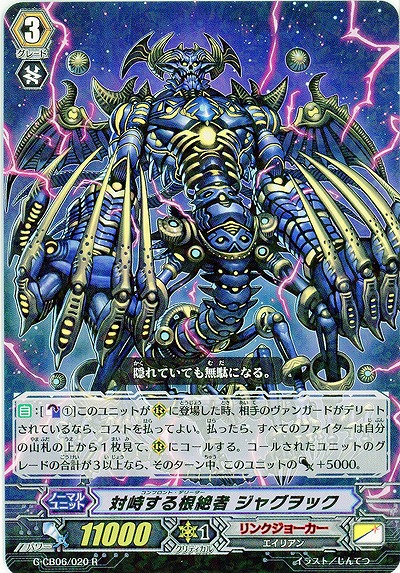【倉庫在庫】対峙する根絶者 ジャグヲック 【G-CB06/020R】