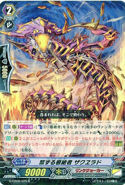 【倉庫在庫】禁ずる根絶者 ザクヱラド 【G-CB06/025R】