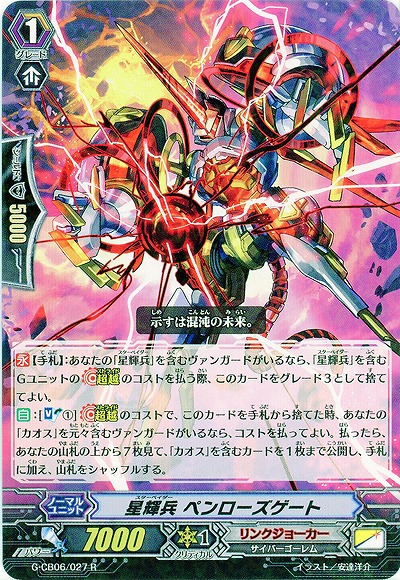 【倉庫在庫】星輝兵 ペンローズゲート 【G-CB06/027R】