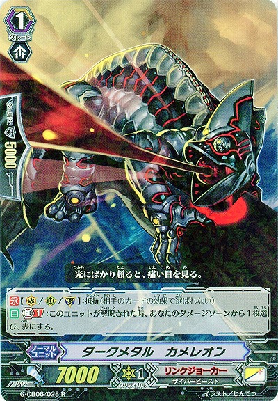 【倉庫在庫】ダークメタル・カメレオン 【G-CB06/028R】
