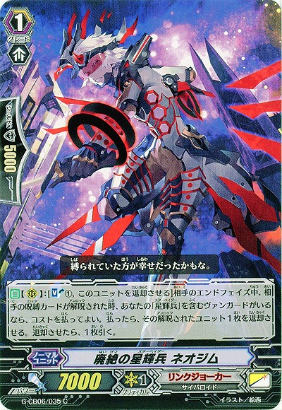 【倉庫在庫】廃絶の星輝兵 ネオジム 【G-CB06/035C】