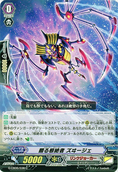 【倉庫在庫】翻す根絶者 ズヰージェ 【G-CB06/038C】