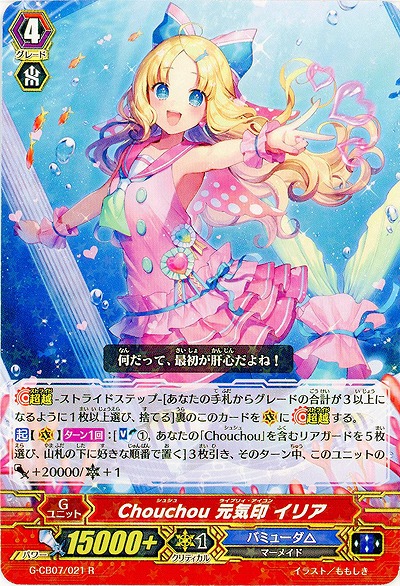 【倉庫在庫】Chouchou 元気印 イリア 【G-CB07/021R】