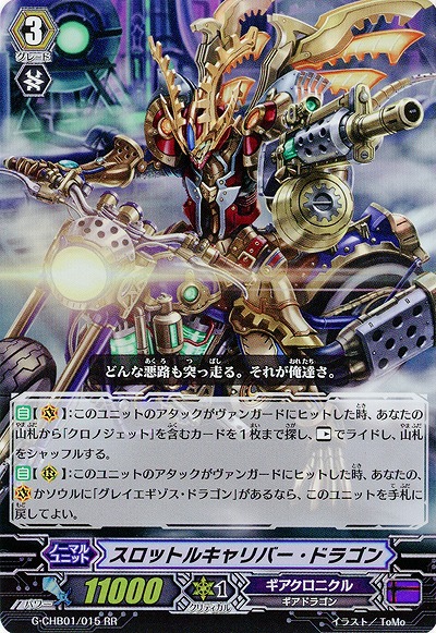 【倉庫在庫】スロットルキャリバー・ドラゴン 【G-CHB01-015RR】