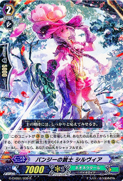 【倉庫在庫】パンジーの銃士　シルヴィア 【G-CHB01-039R】