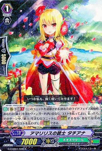 【倉庫在庫】アマリリスの銃士　タチアナ 【G-CHB01-040R】