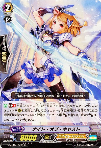 【倉庫在庫】ナイト・オブ・キャスト 【G-CHB01-044C】