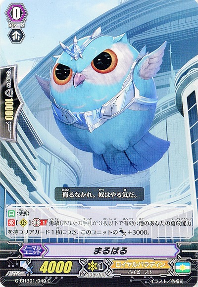 【倉庫在庫】まるばる 【G-CHB01-049C】