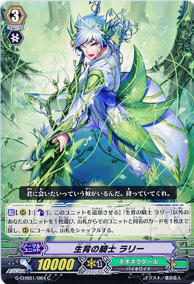 【倉庫在庫】生育の騎士　ラリー 【G-CHB01-064C】
