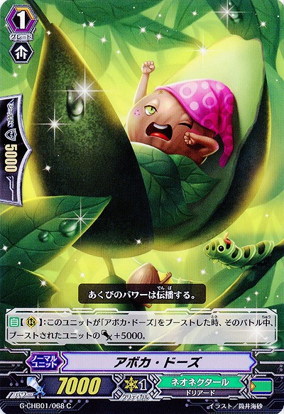 【倉庫在庫】アボカ・ドーズ 【G-CHB01-068C】