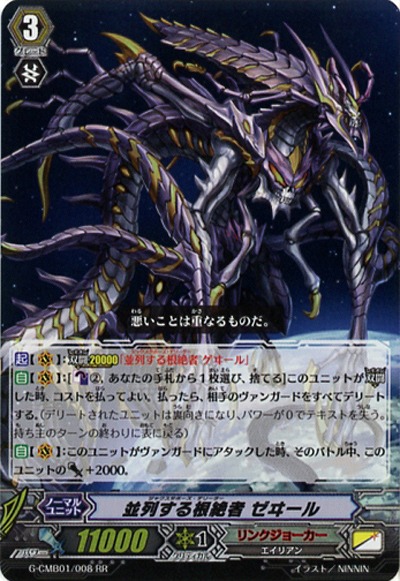 【倉庫在庫】並列する根絶者 ゼヰール 【G-CMB01-008RR】