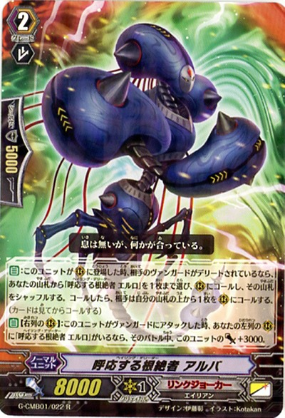 【倉庫在庫】呼応する根絶者 アルバ 【G-CMB01-022R】