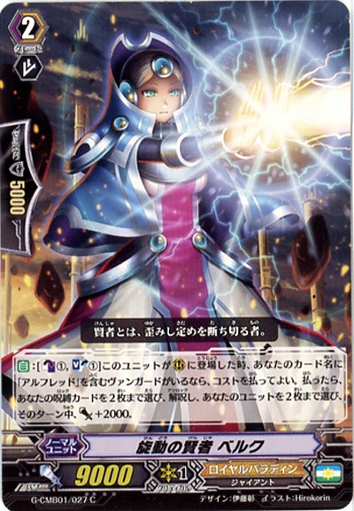 【倉庫在庫】旋動の賢者 ベルク 【G-CMB01-027C】