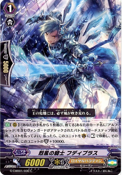 【倉庫在庫】烈風の騎士 フディブラス 【G-CMB01-030C】