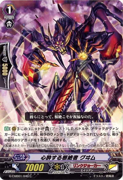 【倉庫在庫】心酔する根絶者 グヰム 【G-CMB01-040C】