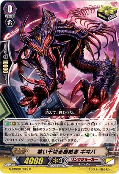 【倉庫在庫】喰い千切る根絶者 ギヰバ 【G-CMB01-045C】