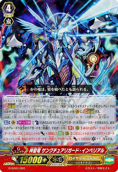 【倉庫在庫】神聖竜 サンクチュアリガード・インペリアル(キラ仕様) 【G-DG01/001pa】