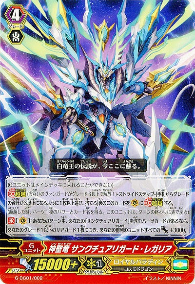 【倉庫在庫】神聖竜 サンクチュアリガード・レガリア 【G-DG01/002】