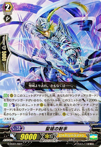 【倉庫在庫】聖域の射手 【G-DG01/007】