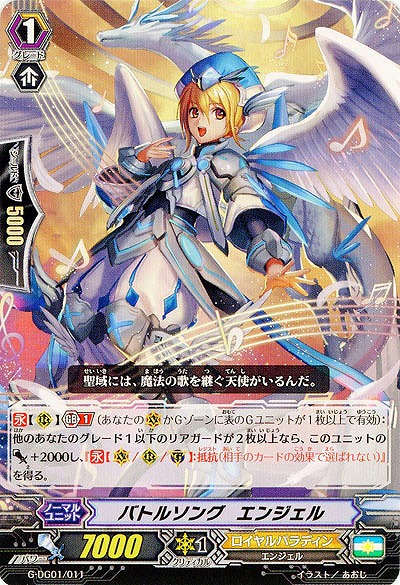 【倉庫在庫】バトルソング・エンジェル 【G-DG01/011】