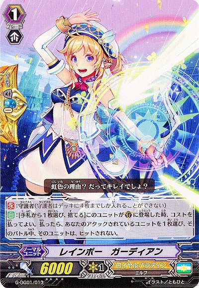 【倉庫在庫】レインボー・ガーディアン 【G-DG01/013】