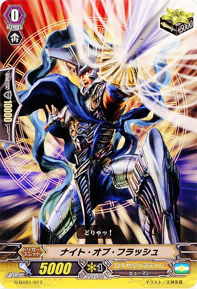 【倉庫在庫】ナイト・オブ・フラッシュ 【G-DG01/017】