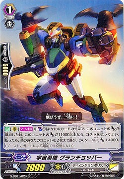 【倉庫在庫】宇宙勇機 グランチョッパー 【G-EB01-024C】