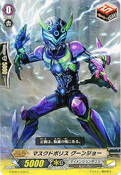 【倉庫在庫】マスクドポリス　グーンジョー 【G-EB01-032C】