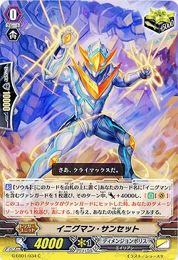 【倉庫在庫】イニグマン・サンセット 【G-EB01-034C】