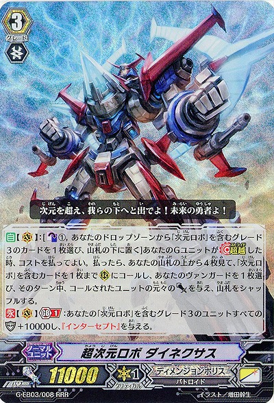 【倉庫在庫】超次元ロボ ダイネクサス(RRR) 【G-EB03/008RRR】