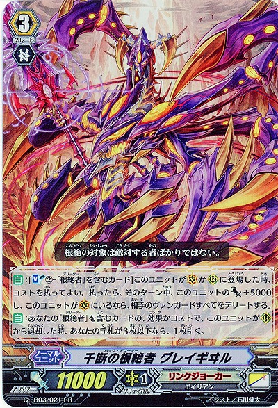 【倉庫在庫】千断の根絶者 グレイギヰル(RR) 【G-EB03/021RR】