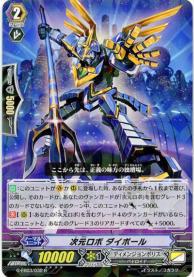 【倉庫在庫】次元ロボ ダイポール 【G-EB03/032R】