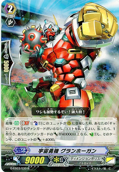 【倉庫在庫】宇宙勇機 グランホーガン 【G-EB03/033R】