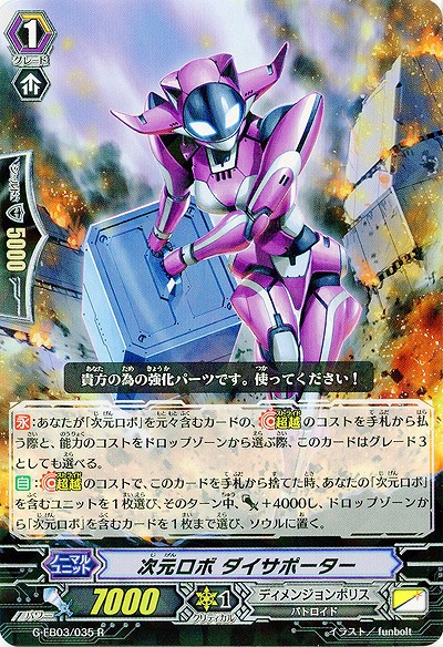 【倉庫在庫】次元ロボ ダイサポーター 【G-EB03/035R】