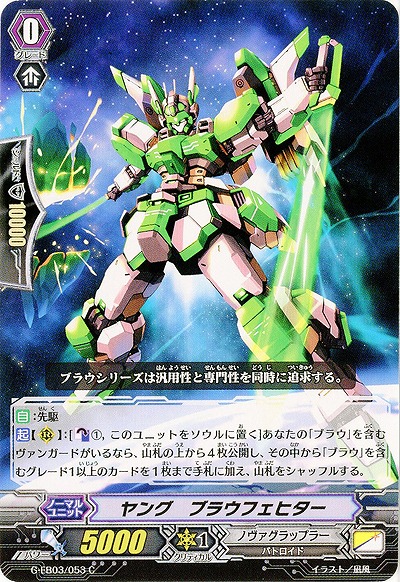 【倉庫在庫】ヤング・ブラウフェヒター 【G-EB03/053C】