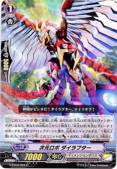 【倉庫在庫】次元ロボ ダイラプター 【G-EB03/064C】