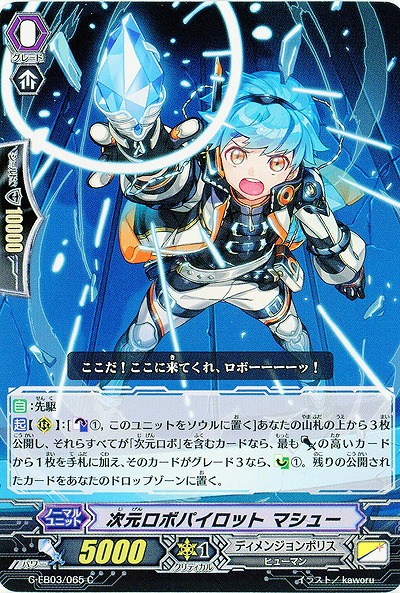 【倉庫在庫】次元ロボパイロット マシュー 【G-EB03/065C】