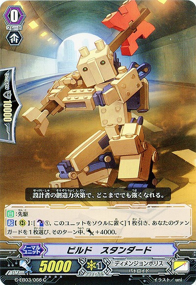 【倉庫在庫】ビルド・スタンダード 【G-EB03/066C】