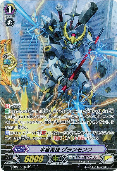 【倉庫在庫】宇宙勇機 グランモンク(SP) 【G-EB03/S10SP】