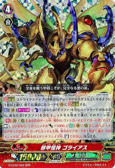 【倉庫在庫】邪甲怪神 ゴライアス 【G-FC02-022RRR】