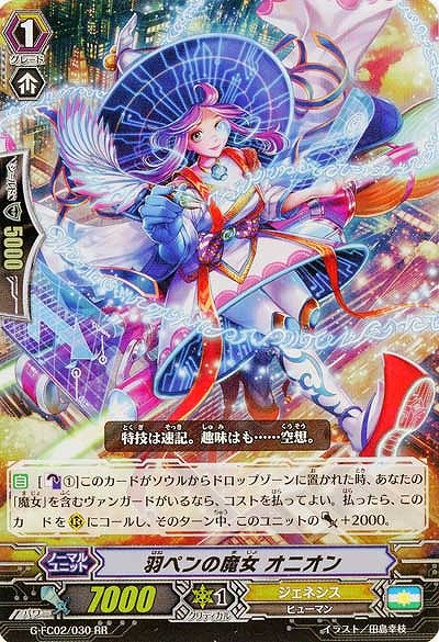 【倉庫在庫】羽ペンの魔女 オニオン 【G-FC02-030RR】