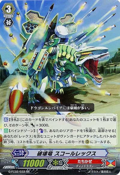 【倉庫在庫】破壊竜 スコールレックス 【G-FC02-033RR】