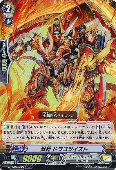 【倉庫在庫】獣神 ドラゴツイスト(RR) 【G-FC02/036RR】