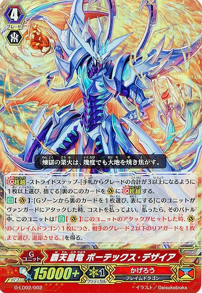 【倉庫在庫】覇天皇竜 ボーテックス・デザイア(キラ仕様) 【G-LD02/002pa】