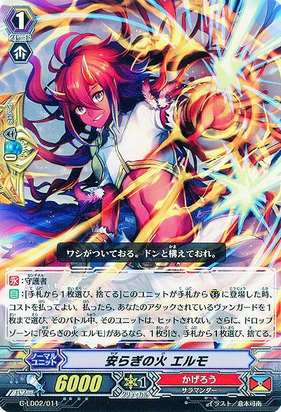 【倉庫在庫】安らぎの火 エルモ 【G-LD02/011】