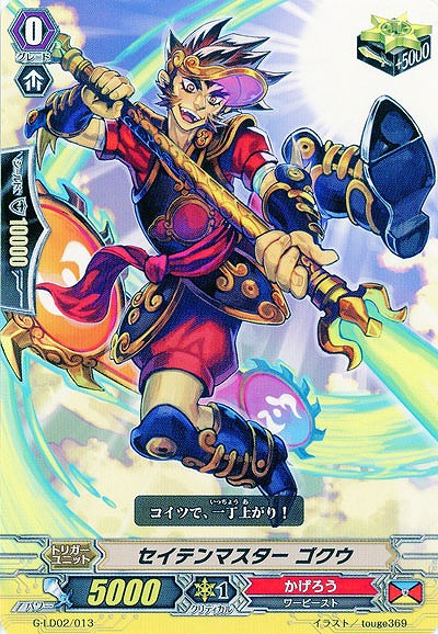 【倉庫在庫】セイテンマスター ゴクウ 【G-LD02/013】