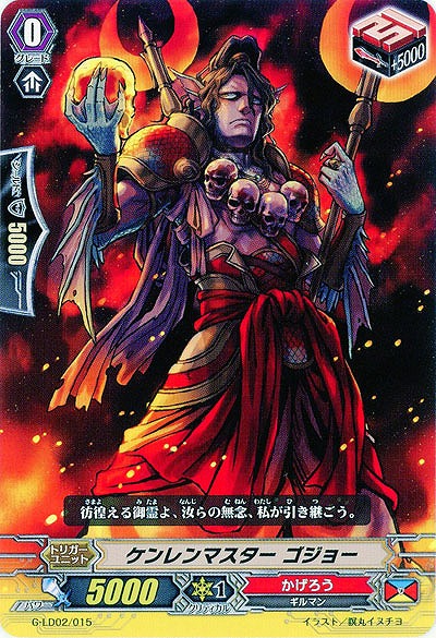 【倉庫在庫】ケンレンマスター ゴジョー 【G-LD02/015】