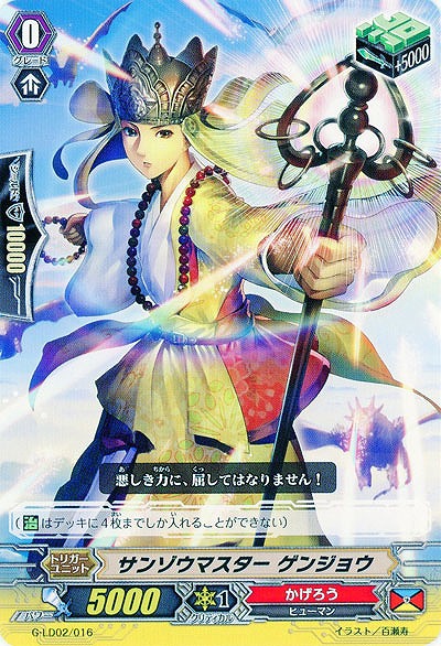 【倉庫在庫】サンゾウマスター ゲンジョウ 【G-LD02/016】